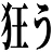:kuruu: