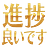 :sintyoku_yoidesu: