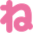 :ne: