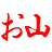 :oyama: